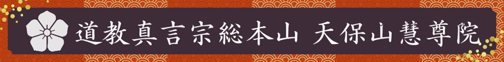 道教真言宗総本山 天保山慧尊院